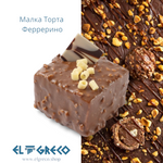 Малка Торта Феррерино 150гр. / 12 броя