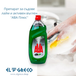 Препарат за съдове лайм и активен въглен  