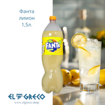 Фанта лимон 1,5л.