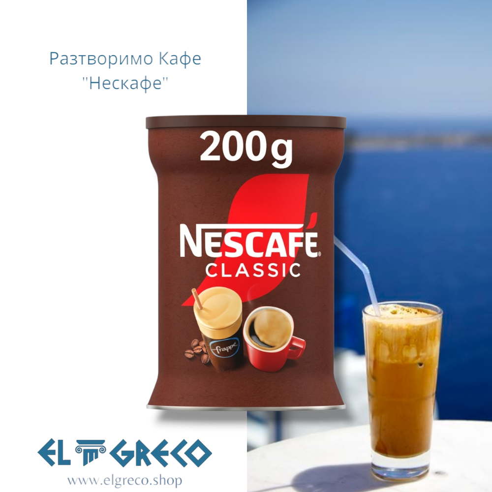 Разтворимо Кафе ''Нескафе'' 200 гр.