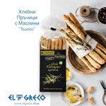 Хлебни пръчици с маслини 