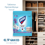 Таблетки Против Молци ''Aroxol'' 20 бр.