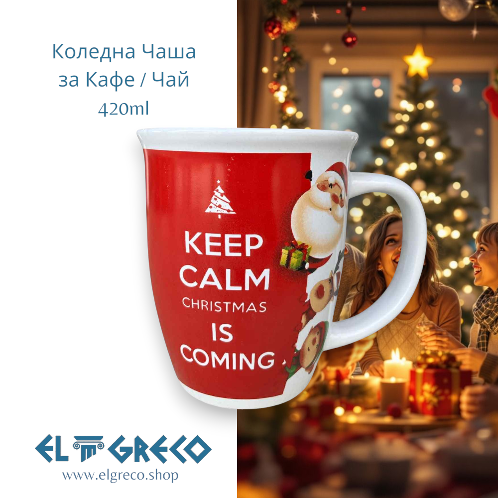 Коледна Чаша за Кафе /  Чай ''Keep Calm Christmas is Coming''  420ml