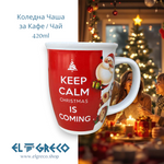 Коледна Чаша за Кафе /  Чай ''Keep Calm Christmas is Coming''  420ml