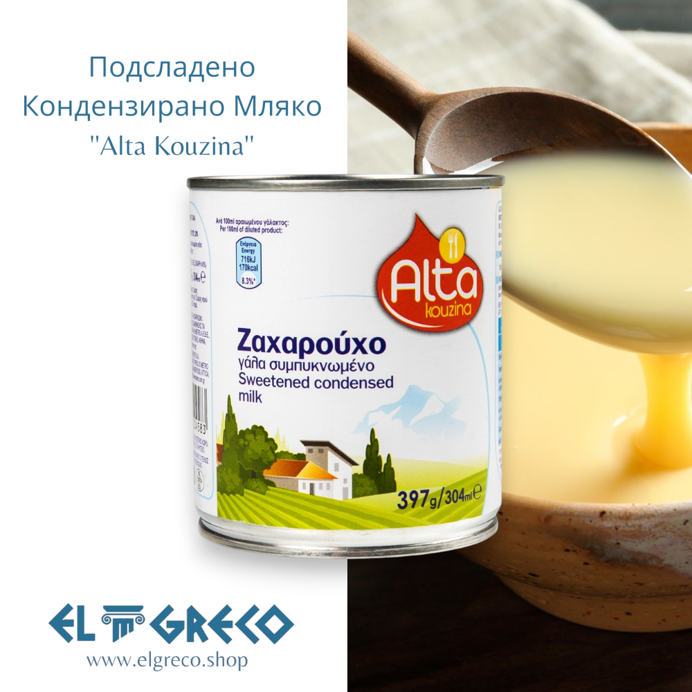 Подсладено Кондензирано Мляко ''Alta Kouzina'' 397гр.