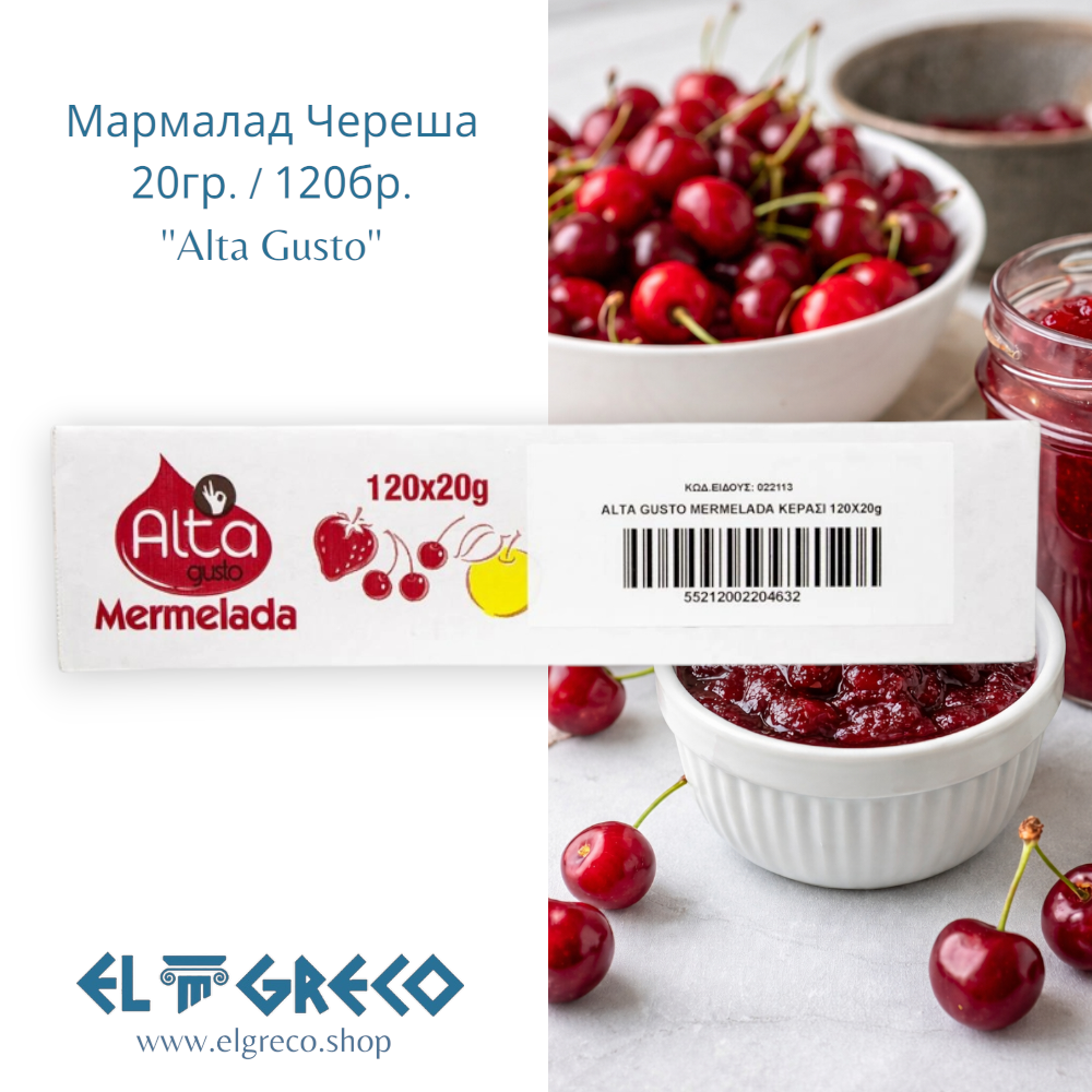 Мармалад Череша ''Alta Gusto'' 20гр. / 120бр.