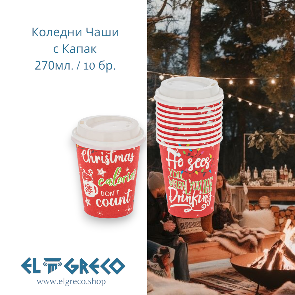 Коледни Чаши с Капак 270мл. / 10 бр.