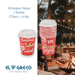 Коледни Чаши с Капак 270мл. / 10 бр.