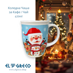 Коледна Чаша за Кафе /  Чай с Дядо Коледа и Елени 420ml