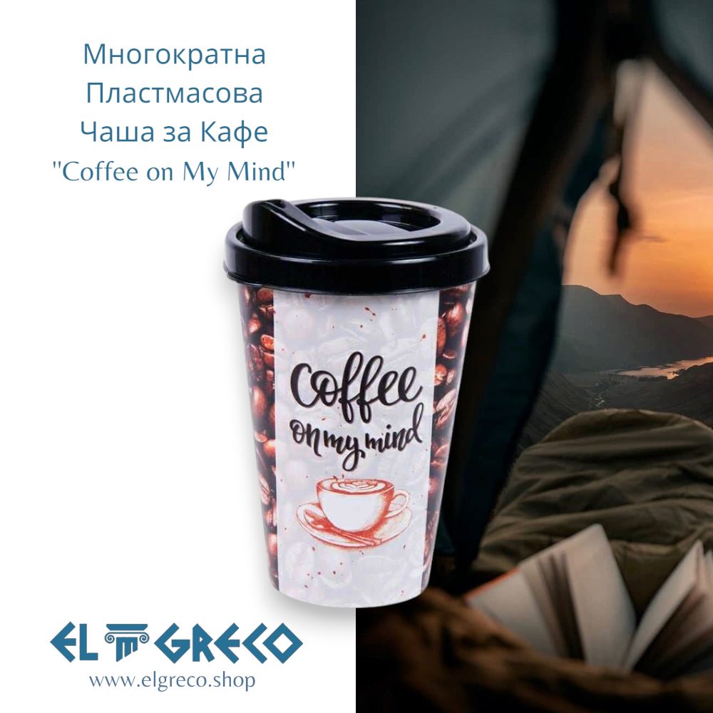 Многократна Пластмасова Чаша за Кафе ''Coffee on My Mind'' 440ml