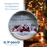 Коледно Плато за Сервиране ''Merry Christmas''