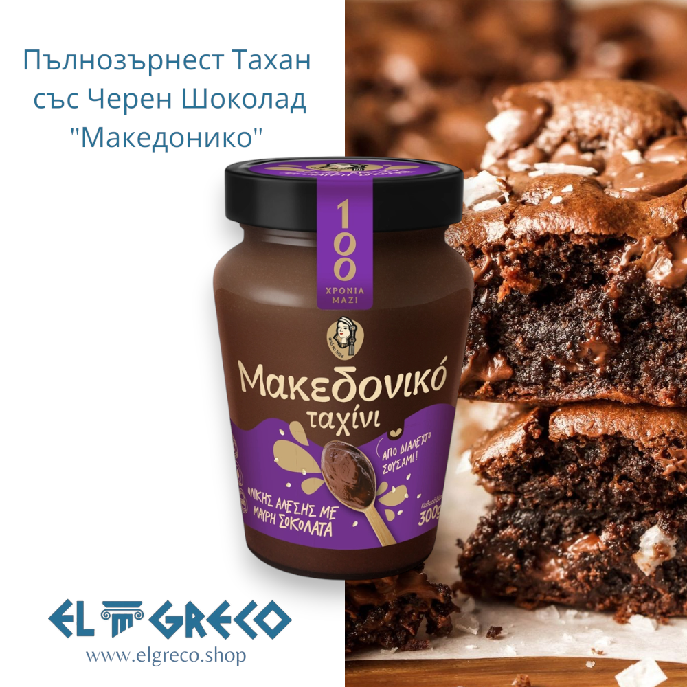 Пълнозърнест тахан със черен шоколад ''Македонико'' 300гр.