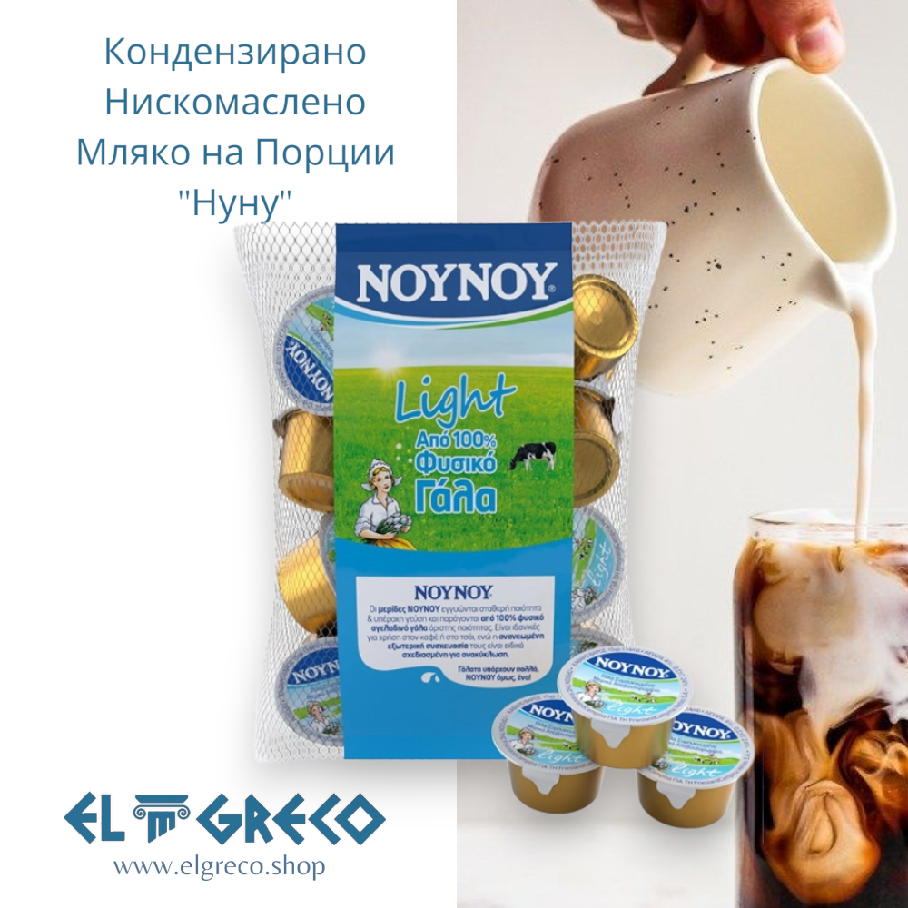 Кондензирано Мляко Нискомаслено на Порции ''Нуну'' 10бр. х 15гр.