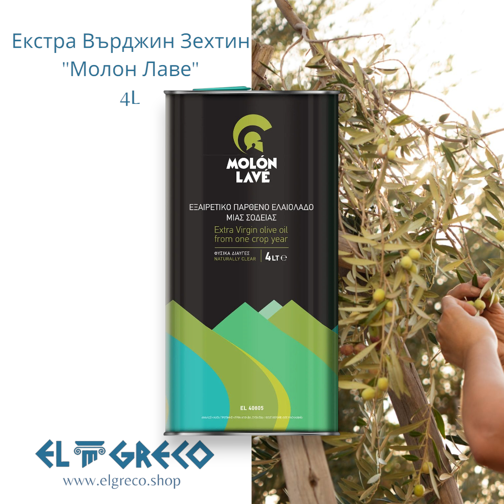 Екстра Върджин Зехтин ''Молон Лаве'' 4л.