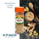 Джинджифил на Прах 