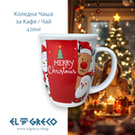 Коледна Чаша за Кафе /  Чай ''Merry Christmas '' 420ml