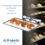 Силиконова Подложка за Печене ''Hendi'' 300x400mm