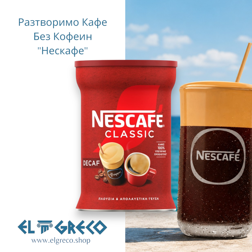 Разтворимо Кафе Без Кофеин ''Нескафе'' 200гр.