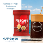 Разтворимо Кафе Без Кофеин ''Нескафе'' 200гр.