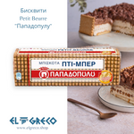 Бисквити Petit Beurre 