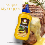 Гръцка Мустарда 