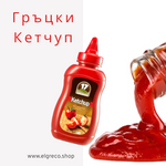 Гръцки Кетчуп 