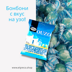 Бонбони с вкус на узо 