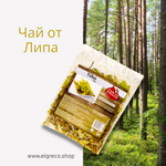 Чай от липа ''Alta Gusto'' 25гр.
