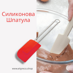 Силиконова Шпатула ''Schneider'' 22cm 300°C