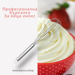Професионална бъркалка за яйца инокс ''Hendi''