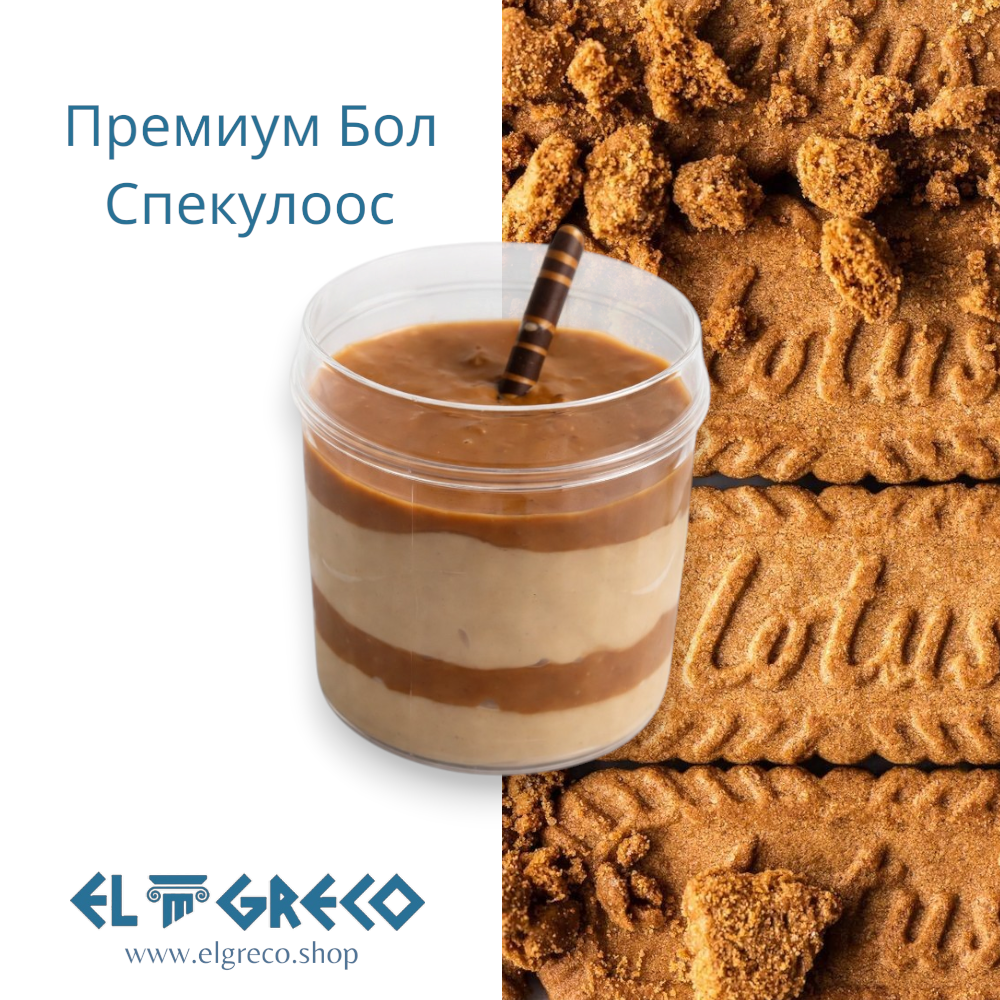 Премиум Бол Спекулоос 160гр. / 9 броя