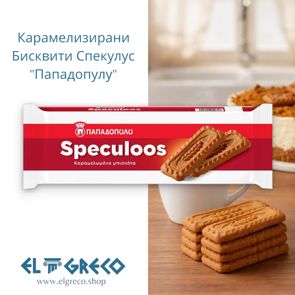 Карамелизирани Бисквити Спекулус "Пападопулу" 250гр.