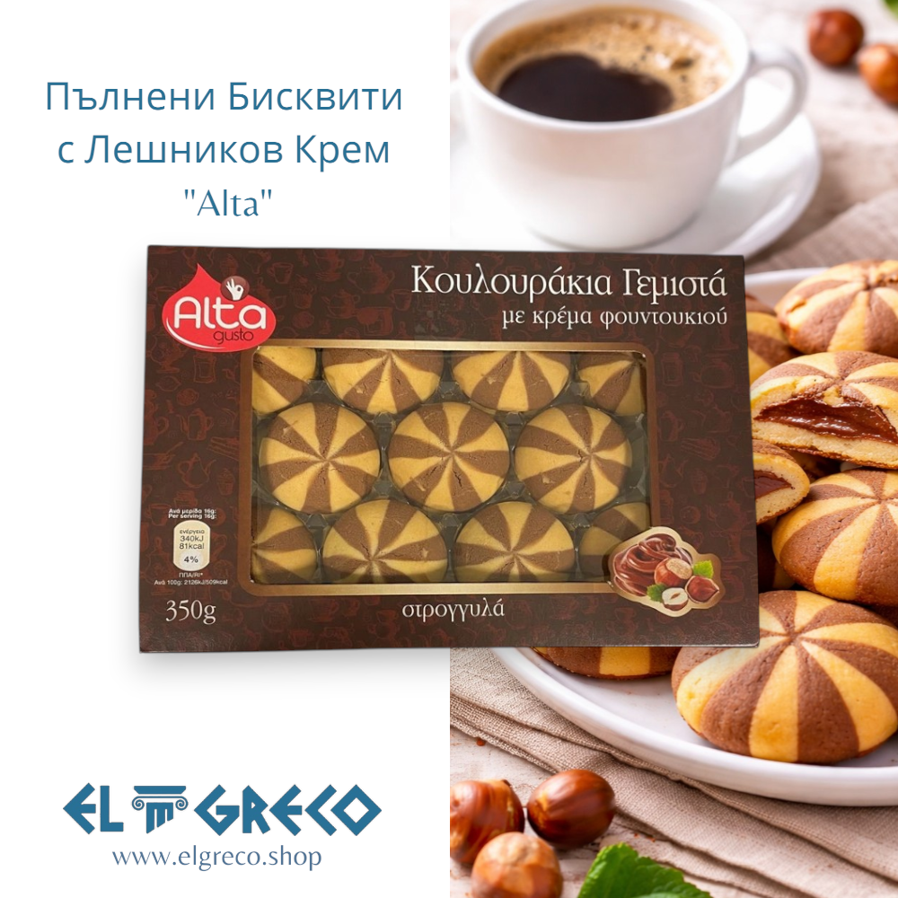 Пълнени Бисквити с Лешников Крем "Alta" 350гр.