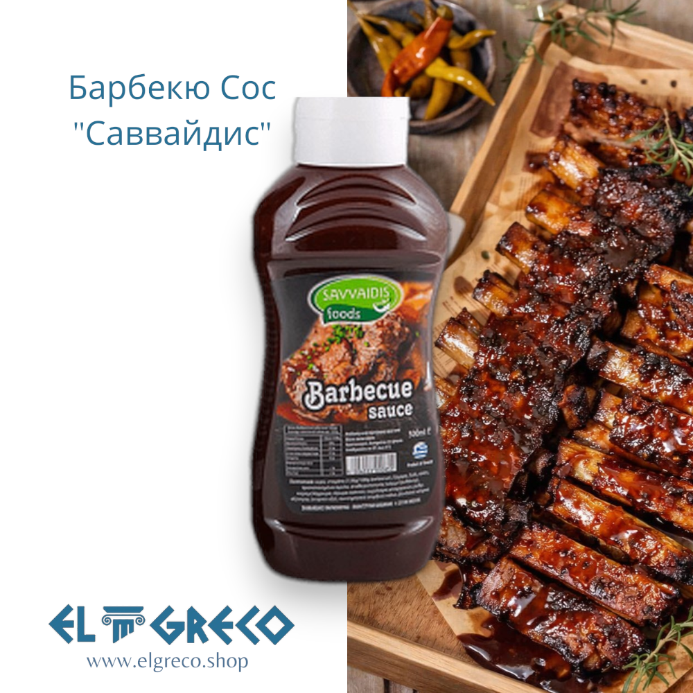 Барбекю Сос ''Саввайдис'' 500гр.