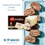 Традиционна Халва с Какао ''Alta Gusto'' 400гр.