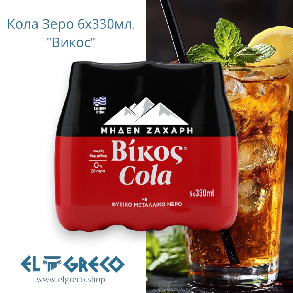 Кола Зеро ''Викос'' 6х330мл.