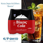 Кола Зеро ''Викос'' 6х330мл.