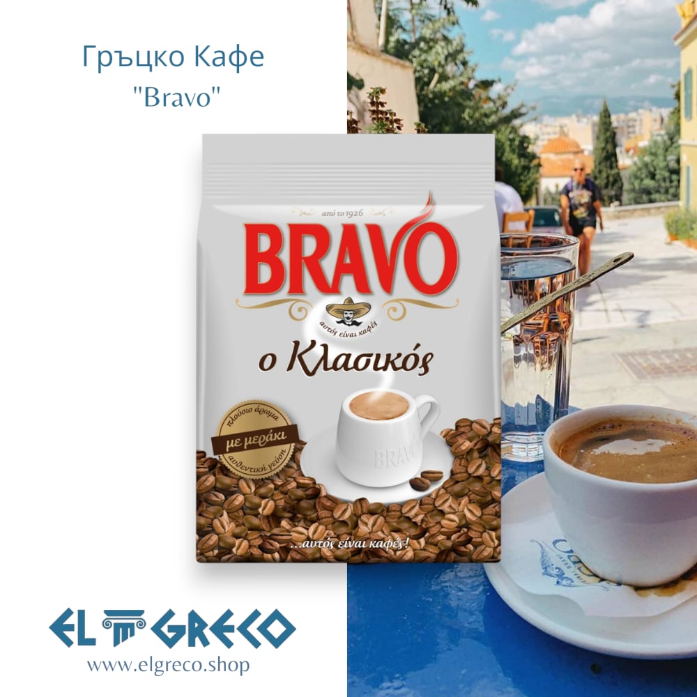 Гръцко Кафе Класик "Bravo" 193гр.
