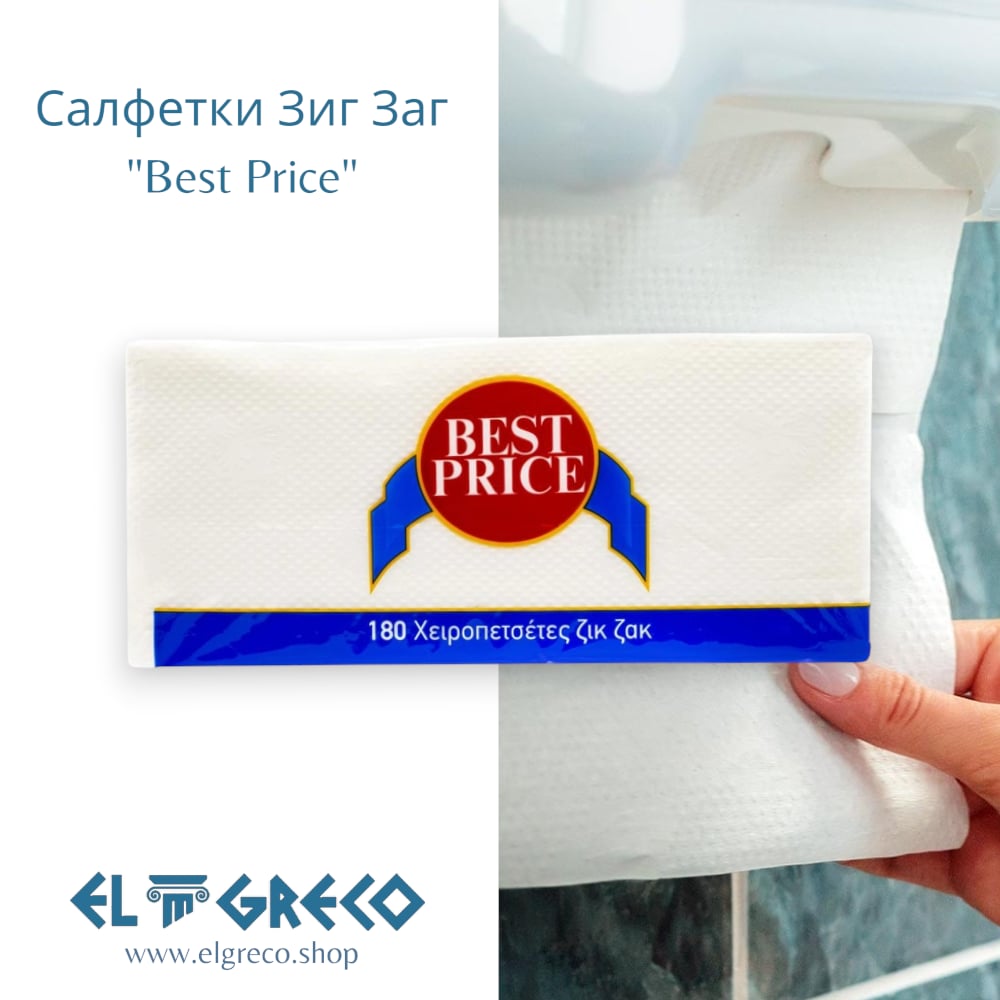 Салфетки Зиг Заг ''Best Price'' 0,185 кг – 180 листа