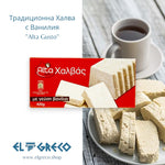 Традиционна Халва с Ванилия ''Alta Gusto'' 400гр.