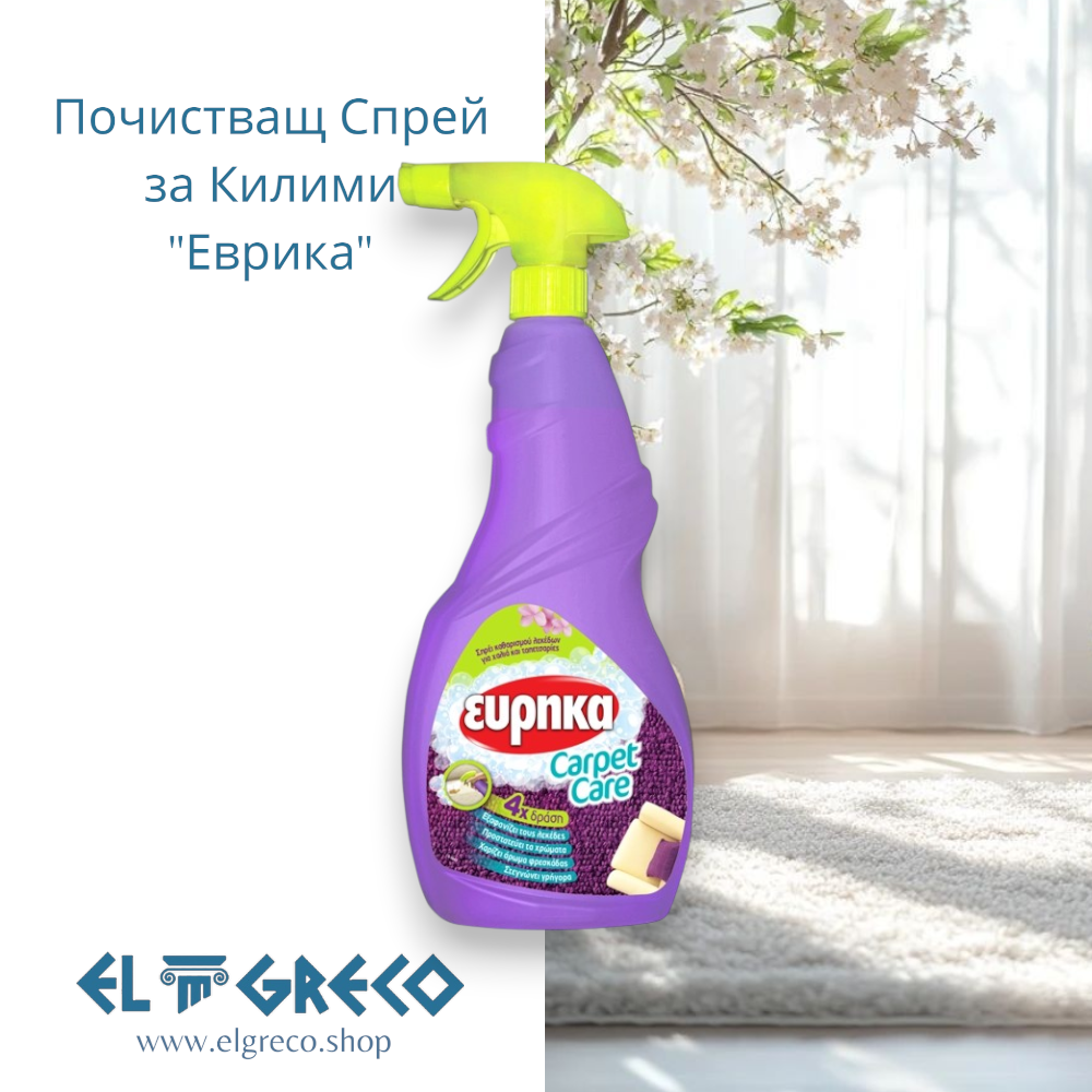 Почистващ Спрей за Килими "Еврика" 750ml