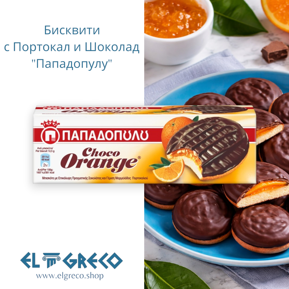 Бисквити с Портокал и Шоколад "Пападопулу" 150гр.