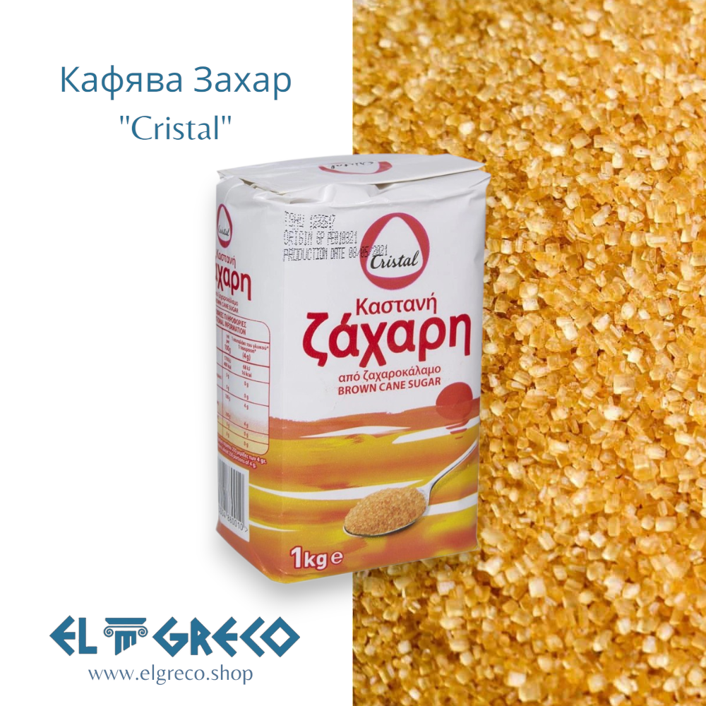 Кафява Захар "Cristal" 1кг.