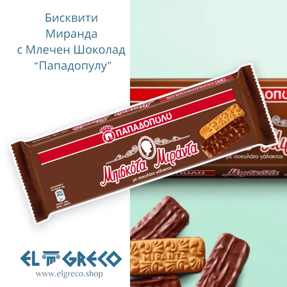 Бисквити Миранда с Млечен Шоколад ''Пападопулу'' 140гр.