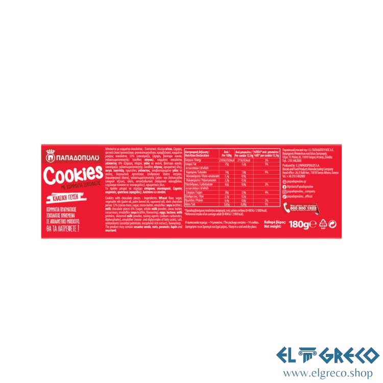 Бисквити с Шоколадови Парченца ''Пападопулу'' 180гр.