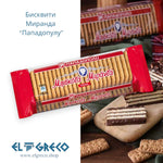 Бисквити Миранда ''Пападопулу'' 250гр.