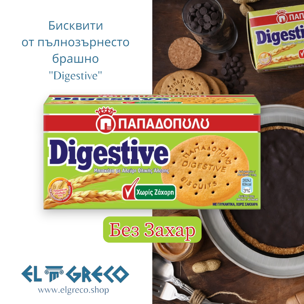 Бисквити от Пълнозърнесто Брашно Без Захар ''Digestive'' 250гр.
