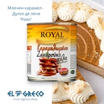 Млечен карамел - Дулсе де лече ''Роял'' 395гр.