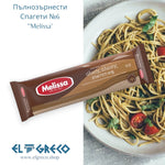 Пълнозърнести Спагети №6 ''Melissa'' 500гр.