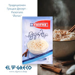 Традиционен  Гръцки Десерт - Ризогало 